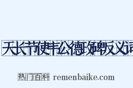 天长节使韦公德政碑反义词是什么意思的图片